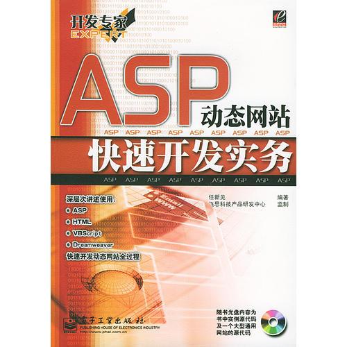 ASP动态网站快速开发实务——开发专家