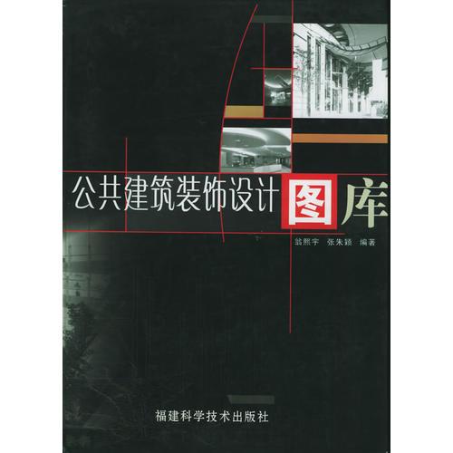 公共建筑裝飾設(shè)計圖庫