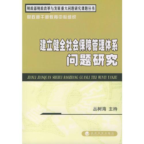 建立健全社会保障管理体系问题研究