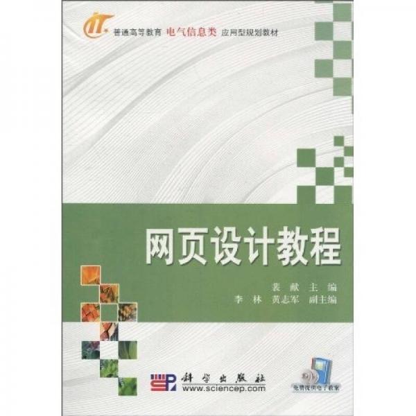 普通高等教育電氣信息類應(yīng)用型規(guī)劃教材：網(wǎng)頁(yè)設(shè)計(jì)教程