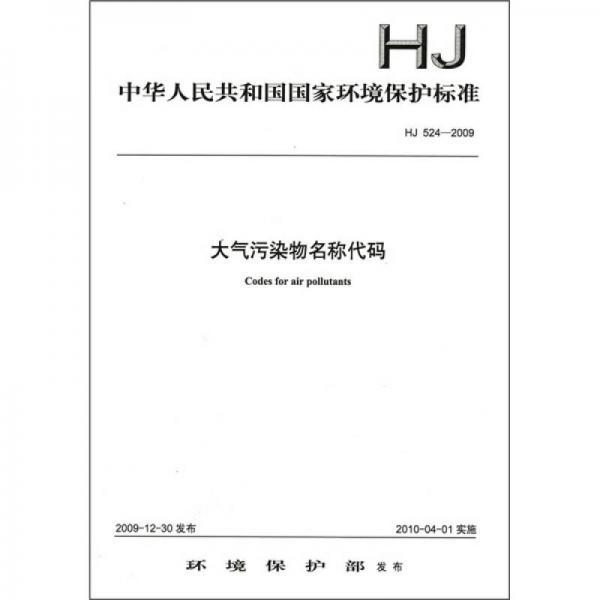 中华人民共和国国家环境保护标准（HJ 524-2009）：大气污染物名称代码
