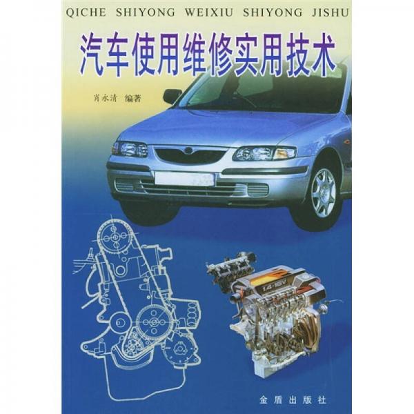 汽車(chē)使用維修實(shí)用技術(shù)