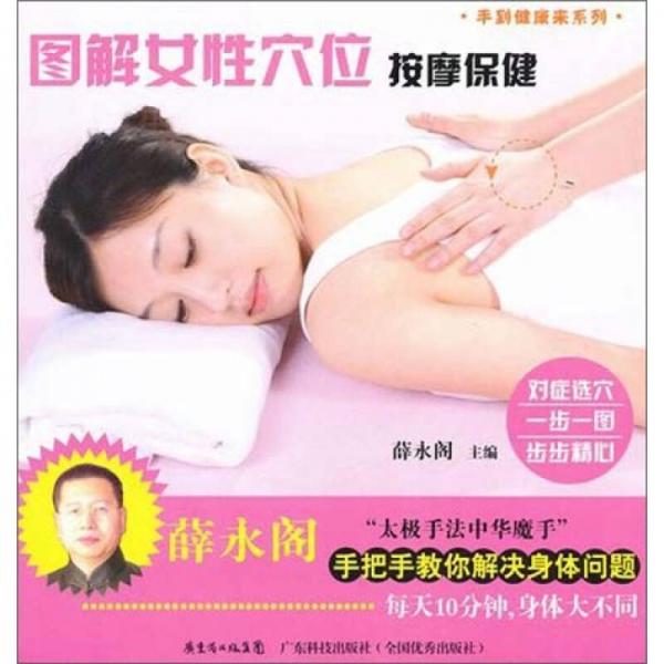 图解女性穴位按摩保健（手到健康来）