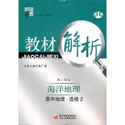 高中地理选修2海洋地理（湘J国标）（湘教版）教材解析（2011.8月印刷）