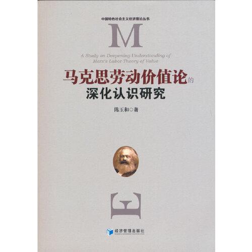 馬克思勞動價值論的深化認識研究