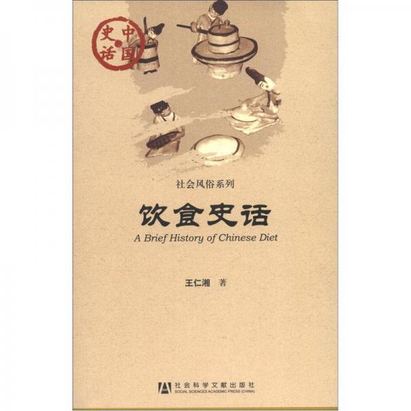 中國(guó)史話·社會(huì)風(fēng)俗系列：飲食史話