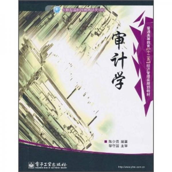 普通高等教育“十二五”經(jīng)濟(jì)管理類(lèi)規(guī)劃教材：審計(jì)學(xué)