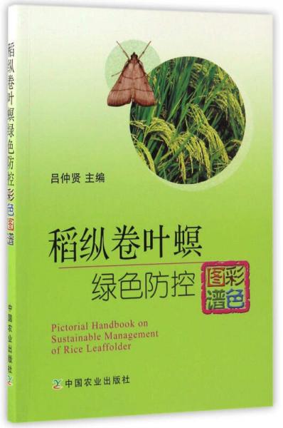 稻縱卷葉螟綠色防控彩色圖譜