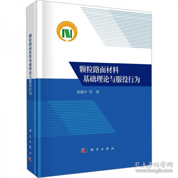 顆粒路面材料基礎(chǔ)理論與服役行為