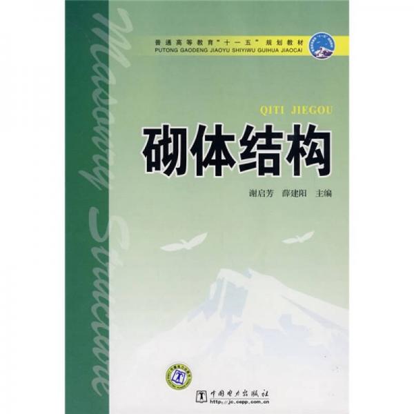 普通高等教育“十一五”規(guī)劃教材：砌體結(jié)構(gòu)