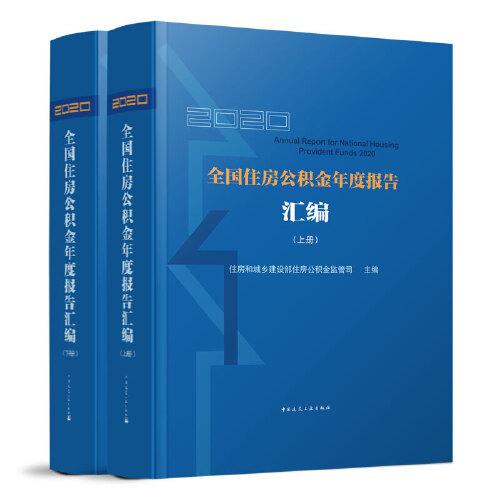 2020全國(guó)住房公積金年度報(bào)告（上、下冊(cè)）