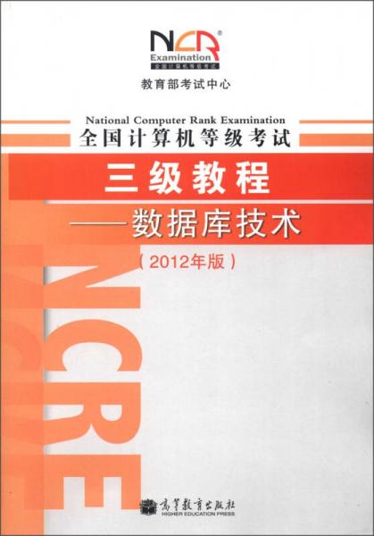 全国计算机等级考试3级教程：数据库技术（2012年版）