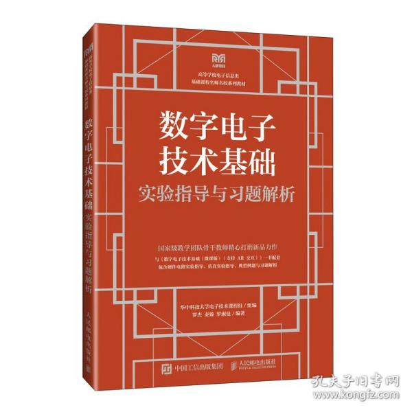 數(shù)字電子技術(shù)基礎(chǔ)實(shí)驗(yàn)指導(dǎo)與習(xí)題解析