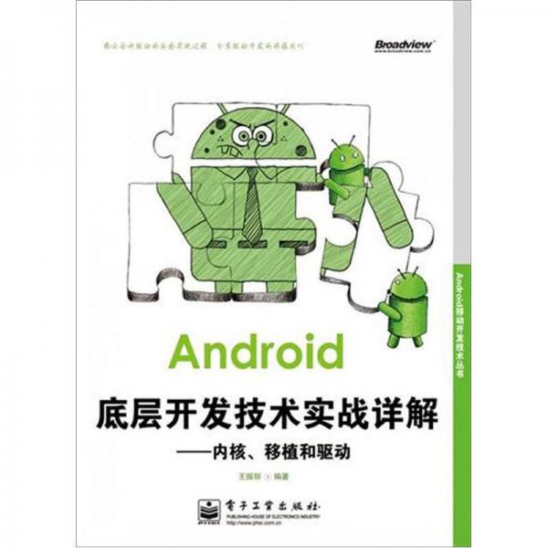 Android移动开发技术丛书·Android底层开发技术实战详解：内核移植和驱动