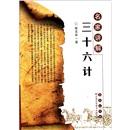 名家講解三十六計