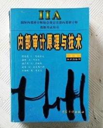 內(nèi)部審計(jì)原理與技術(shù):教學(xué)指導(dǎo)書