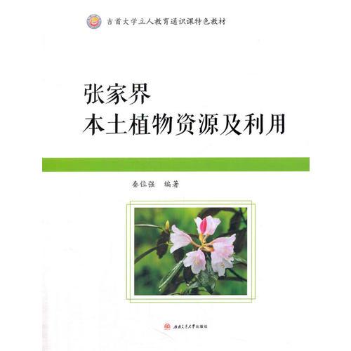 張家界本土植物資源及利用