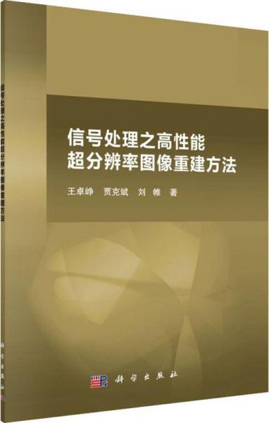信號(hào)處理之高性能超分辨率圖像重建方法 