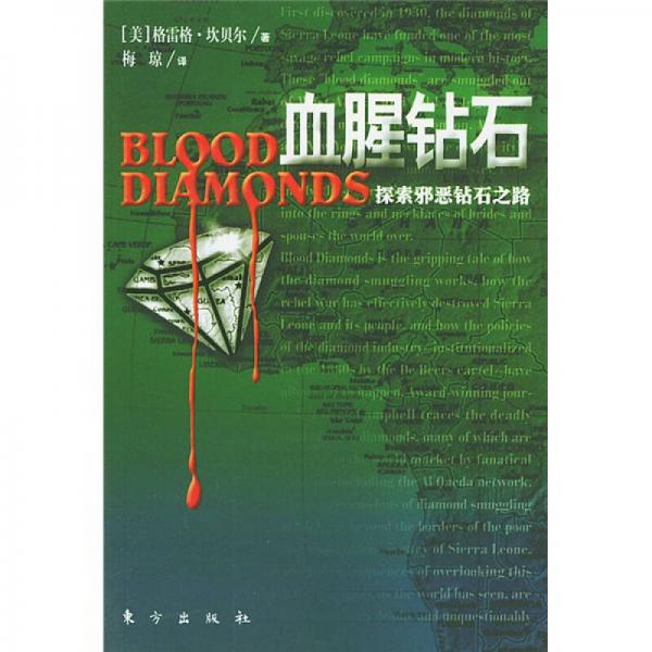 血腥鉆石