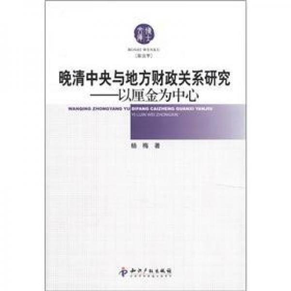 晚清中央与地方财政关系研究：以厘金为中心