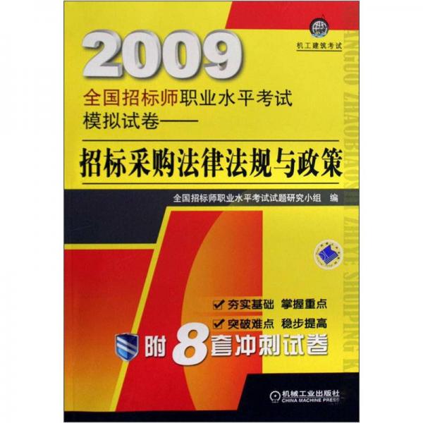 2009全國招標師職業(yè)水平考試模擬試卷：招標采購法律法規(guī)與政策