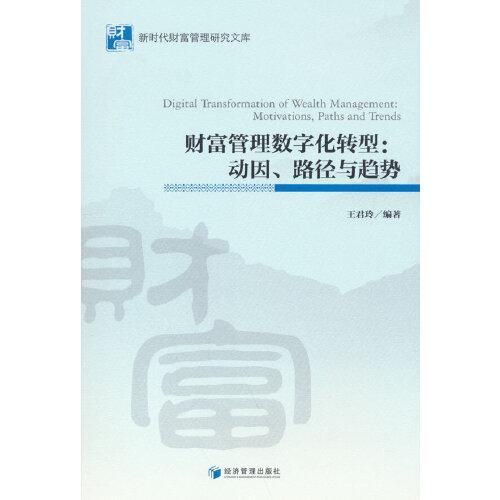 財富管理數(shù)字化轉(zhuǎn)型：動因、路徑與趨勢
