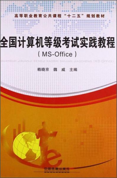 全國(guó)計(jì)算機(jī)等級(jí)考試實(shí)踐教程:MSOffice