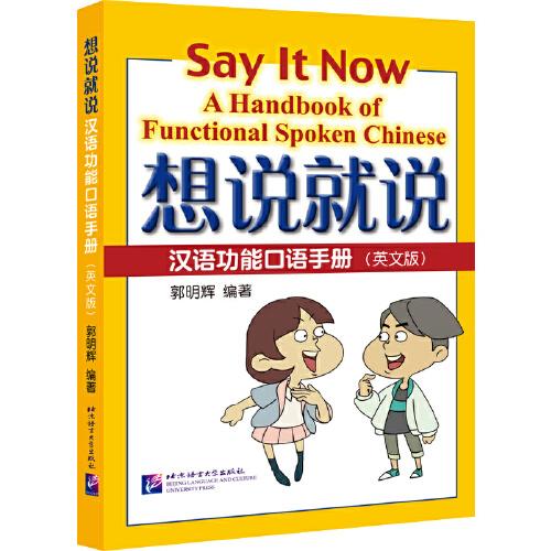 想说就说—汉语功能口语手册（英文版）