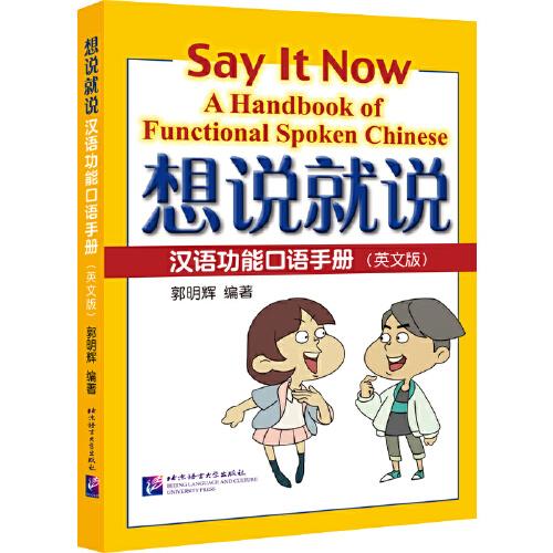 想說就說—漢語功能口語手冊（英文版）