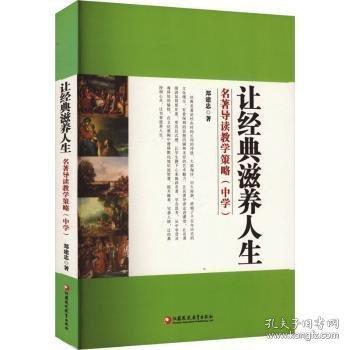 正版圖書(shū) （教師用書(shū)）讓經(jīng)典滋養(yǎng)人生：名著導(dǎo)讀教學(xué)策略（中學(xué)