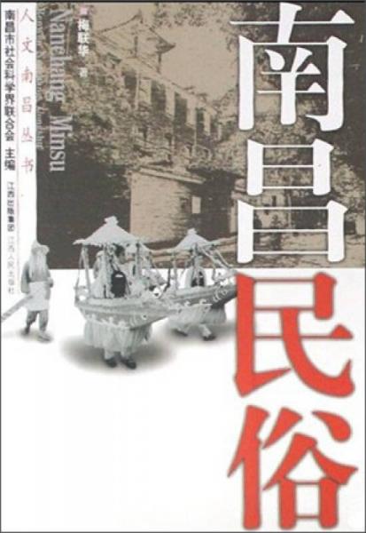 南昌民俗