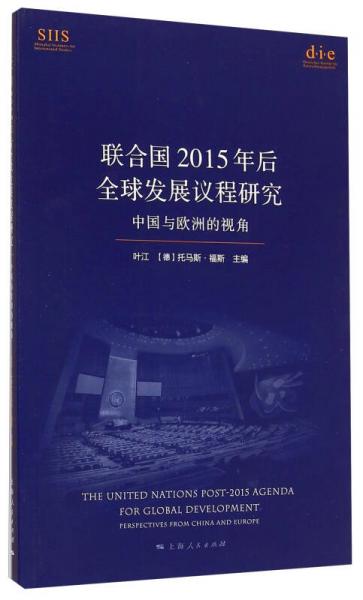 聯(lián)合國(guó)2015年后全球發(fā)展議程研究：中國(guó)與歐洲的視角