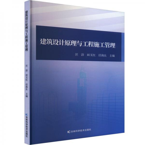 全新正版圖書(shū) 建筑設(shè)計(jì)原理與工程施工管理汪潔吉林科學(xué)技術(shù)出版社9787574403246