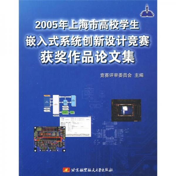 2005年上海市高校学生嵌入式系统创新设计竞赛获奖作品论文集