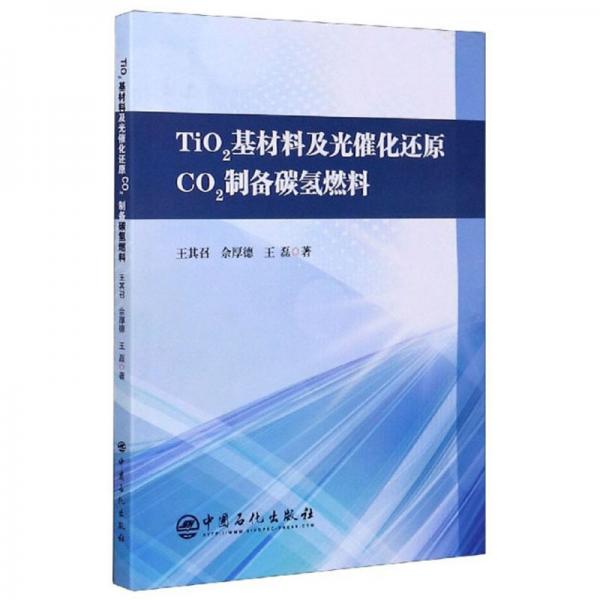 TiO2基材料及光催化還原CO2制備碳?xì)淙剂? onerror=