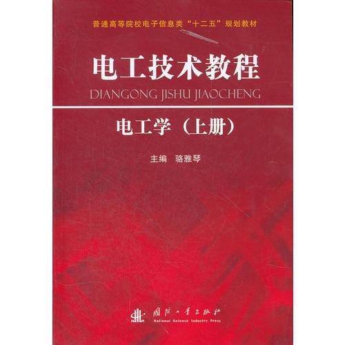 電工技術(shù)教程(電工學(xué)上普通高等院校電子信息類十二五規(guī)劃教材)