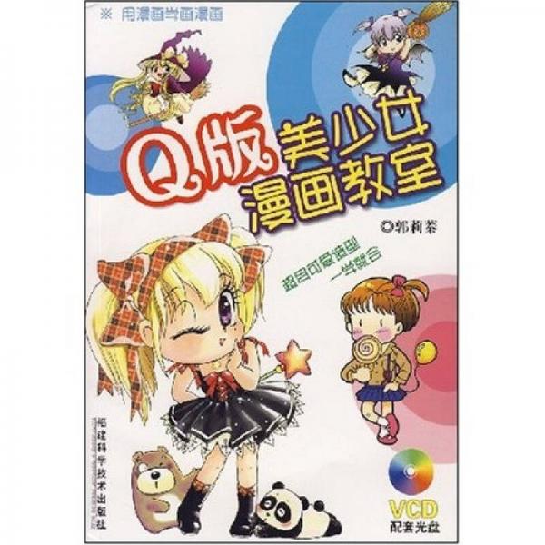 Q版美少女漫画教室