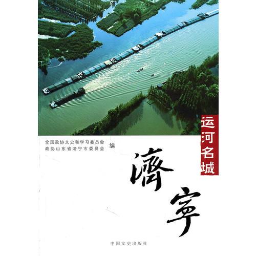 運(yùn)河名城--濟(jì)寧