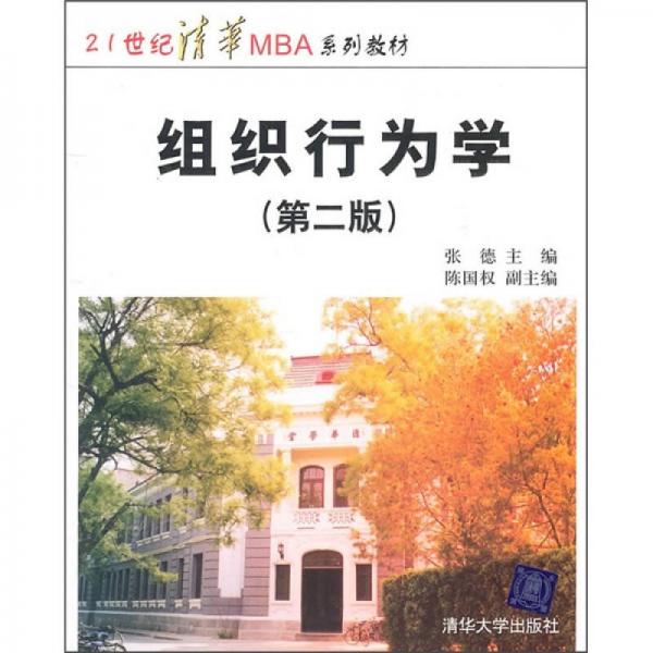 21世纪清华MBA系列教材：组织行为学（第2版）