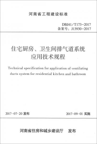 河南省工程建设标准（DBJ41/T173-2017）：住宅厨房卫生间排气道系统应用技术规程