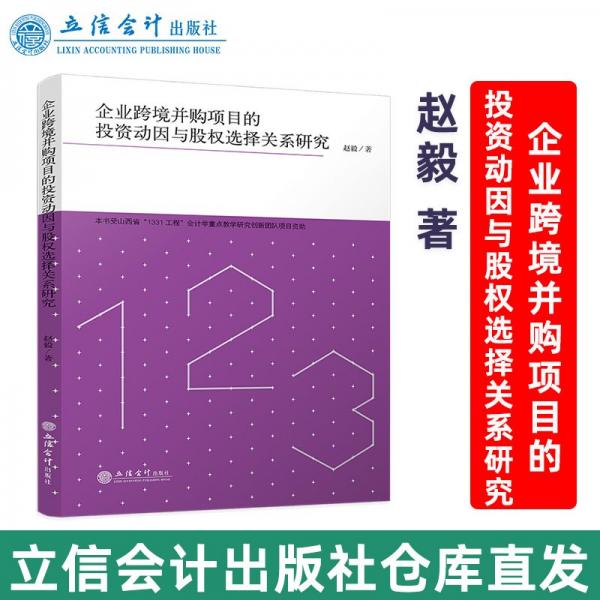 企业跨境并购项目的投资动因与股权选择关系研究 赵毅 著