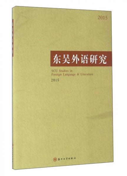 東吳外語研究（2015）