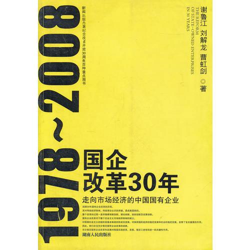 1978-2008国企改革30年(走向市场经济的中国国有企业)