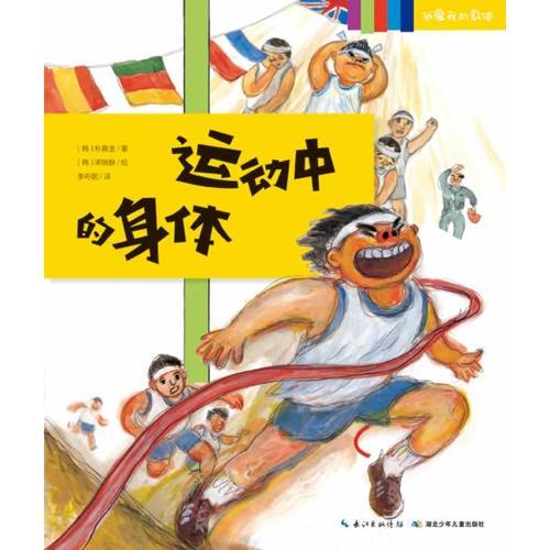 我愛我的身體：運(yùn)動中的身體