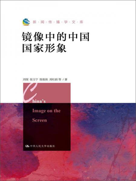 鏡像中的中國國家形象/新聞傳播學(xué)文庫