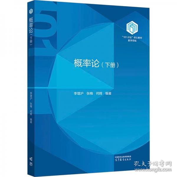 概率論（下冊）