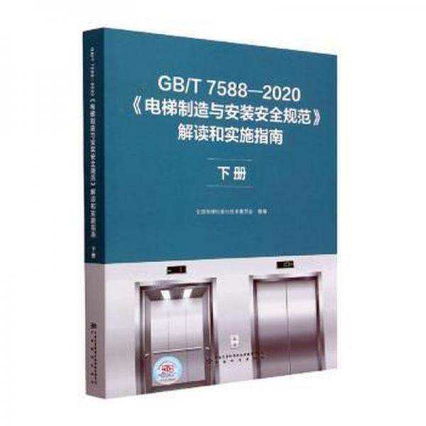 gb/t7588—2020《電梯制造與安裝安全規(guī)范》解讀和實(shí)施指南下冊(cè) 計(jì)量標(biāo)準(zhǔn) 電梯標(biāo)準(zhǔn)化技術(shù)委員會(huì) 新華正版