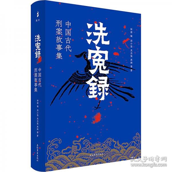 洗冤錄：中國(guó)古代刑案故事集鐘源編 鄭小悠等著