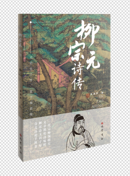 柳宗元詩傳