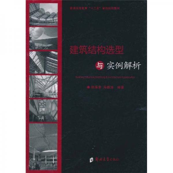 建筑結(jié)構(gòu)迭型與實(shí)例解析
